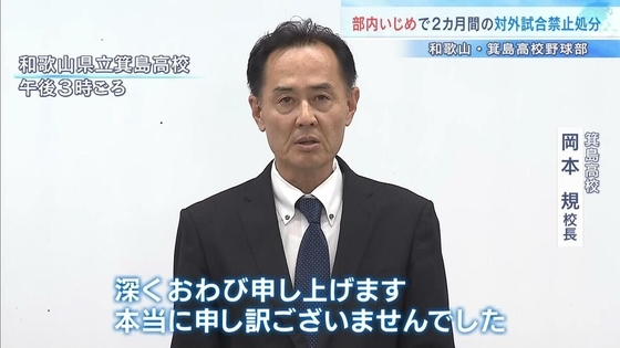 “甲子園で優勝経験”箕島高校野球部で「いじめ」部員１人に９人が…処分は『２か月間の対外試合禁止』