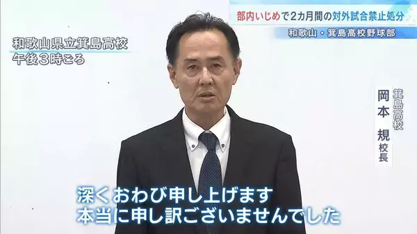 “甲子園で優勝経験”箕島高校野球部で「いじめ」部員１人に９人が…処分は『２か月間の対外試合禁止』
