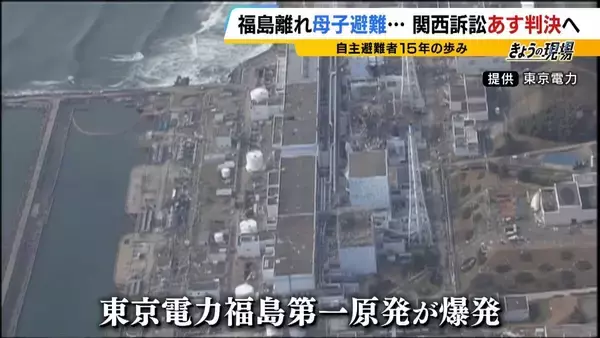 「「覚悟はした。絶対帰って来ないだろうと」福島に1人残った父と大阪へ避難した母子…原発事故で離れ離れになった家族の15年 「普通の暮らし奪われた」国と東電の責任問う裁判【きょう判決】」の画像