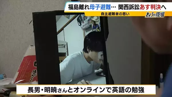 「「覚悟はした。絶対帰って来ないだろうと」福島に1人残った父と大阪へ避難した母子…原発事故で離れ離れになった家族の15年 「普通の暮らし奪われた」国と東電の責任問う裁判【きょう判決】」の画像