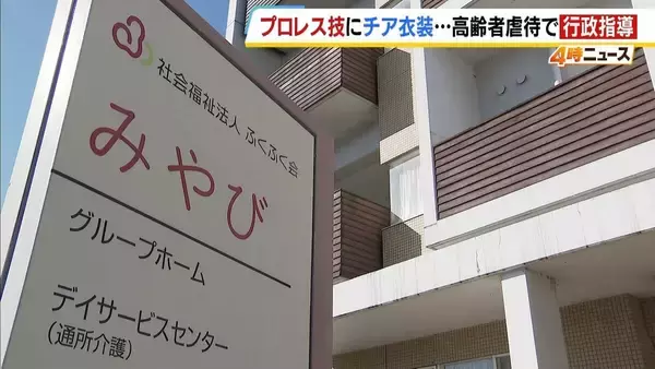 『プロレス技』『ピエロ風衣装を着せ笑う』高齢者虐待でグループホームに行政指導　施設運営の法人「利用者と家族に事実を報告し謝罪」