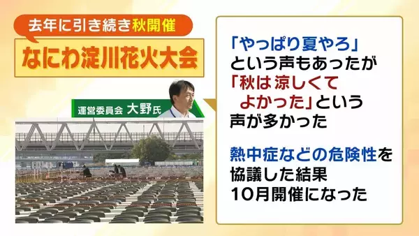 “花火＝夏”はもう古い？大阪の『なにわ淀川花火大会』は去年に続き“秋開催”に「湿度低く色が鮮やかに見える」などメリットも！花火業者にも利点が？