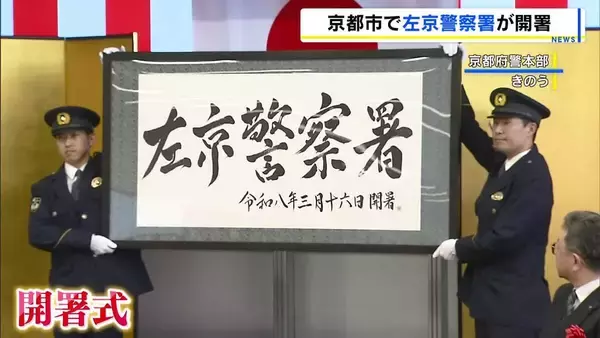 京都府警「左京警察署」が開署　業務効率化のため下鴨・川端の２つの署が統合　「地域住民の期待と信頼に応えられるよう努力」当面の間は下鴨が本庁舎、川端が分庁舎　
