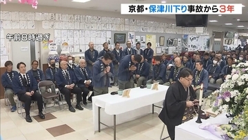 京都『保津川下り』転覆事故から３年　法要で安全運航を誓う　船頭２人が死亡・乗客１９人がケガ