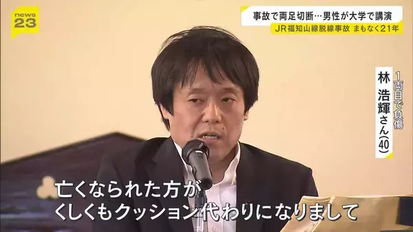 「亡くなられた方がクッション代わりに…私は生かされた」事故で両脚切断した男性が講演　JR福知山線脱線事故からもうすぐ21年…同志社大が追悼礼拝