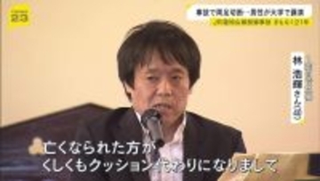 「亡くなられた方がクッション代わりに…私は生かされた」事故で両足切断した男性が講演　JR福知山線脱線事故からもうすぐ21年…同志社大が追悼礼拝