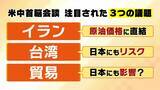 「【米中首脳会談】日本への影響は？『イラン』『貿易』『台湾』３つの議題から検証！２大国が日本の”頭越し”で外交展開？日本の今後は…「中堅国との連携など足固めを」【早稲田大・中林美恵子教授が解説】」の画像1