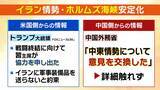 「【米中首脳会談】日本への影響は？『イラン』『貿易』『台湾』３つの議題から検証！２大国が日本の”頭越し”で外交展開？日本の今後は…「中堅国との連携など足固めを」【早稲田大・中林美恵子教授が解説】」の画像4