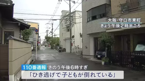 小学生４人を“バック”で追いかけた車…１１歳児童をはねて逃走「わざとぶつけたわけじゃない」　大阪・守口市