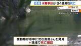 「水難事故か…60代男性が川の中から遺体で見つかる　前日から行方不明　ゴーグル・シュノーケル身につけたウェットスーツ姿　徳島・鮎喰川」の画像1