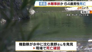 水難事故か…60代男性が川の中から遺体で見つかる　前日から行方不明　ゴーグル・シュノーケル身につけたウェットスーツ姿　徳島・鮎喰川