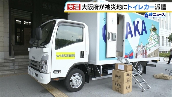 熊本地震の発生を受け大阪府が「トイレカー」派遣　導入後の被災地への派遣は初　阪神・淡路大震災を機に発足のNPO法人も熊本へ出発