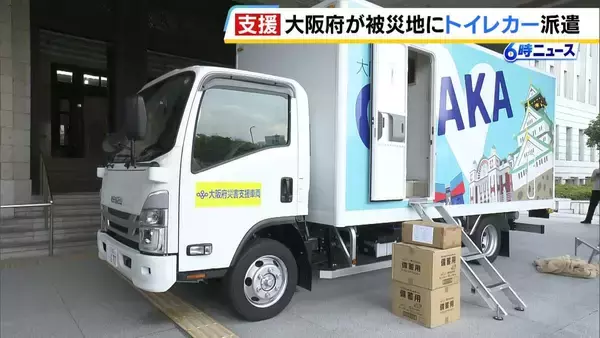 熊本地震の発生を受け大阪府が「トイレカー」派遣　導入後の被災地への派遣は初　阪神・淡路大震災を機に発足のNPO法人も熊本へ出発