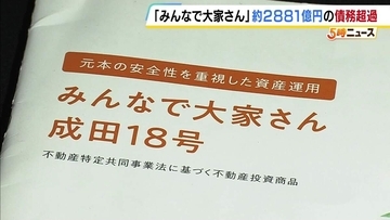 『みんなで大家さん』約2881億円の債務超過　大阪府が「違法状態」として調査　分配金未払いで出資者が集団訴訟中
