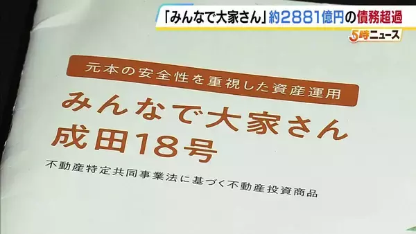 『みんなで大家さん』約2881億円の債務超過　大阪府が「違法状態」として調査　分配金未払いで出資者が集団訴訟中