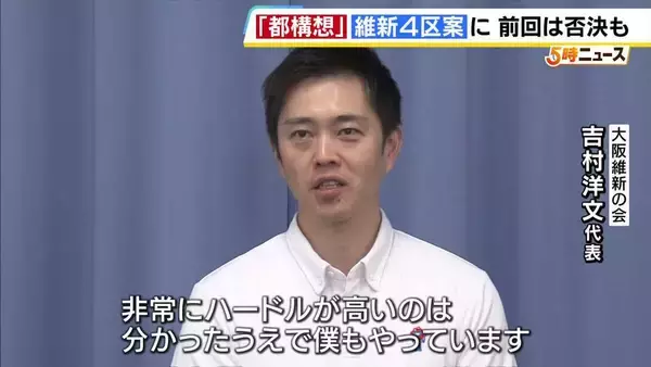 【大阪市どうなる】都構想の区割り案　維新は「4区」に決定　否決された「前回の4区案」との違いは　吉村代表「否決の理由を分析すると…」