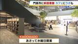 「「KADOMADO」5月13日開業！　大阪・門真市にデジタル機器で学び深める「ラボ」やカフェ併設の図書館が誕生」の画像1