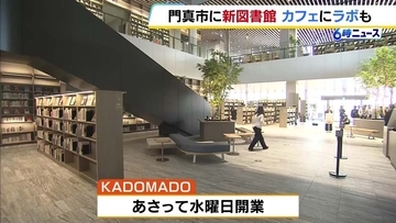 「KADOMADO」5月13日開業！　大阪・門真市にデジタル機器で学び深める「ラボ」やカフェ併設の図書館が誕生