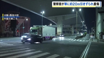 交通違反の車が急発進し巡査部長（43）が引きずられ重傷　殺人未遂事件として捜査　兵庫県警