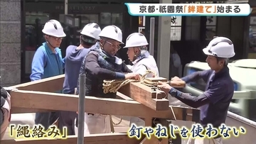 【京都・祇園祭】「長刀鉾」の組み立て始まる　完成すれば重さは10t以上に　「山鉾巡行」は7月17日