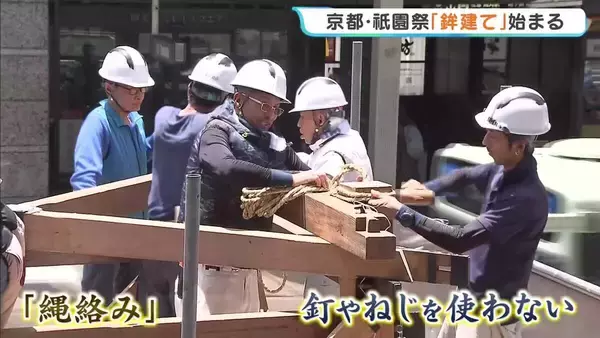 【京都・祇園祭】「長刀鉾」の組み立て始まる　完成すれば重さは10t以上に　「山鉾巡行」は7月17日