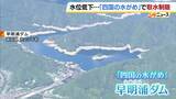 「【水不足】高知県「早明浦ダム」で取水制限　降水量減で徳島・香川への供給が大幅カット　水位低下で普段は見えないものも…」の画像1