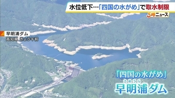 【水不足】高知県「早明浦ダム」で取水制限　降水量減で徳島・香川への供給が大幅カット　水位低下で普段は見えないものも…