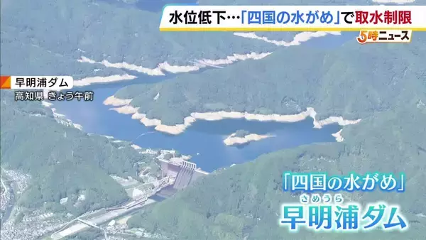 【水不足】高知県「早明浦ダム」で取水制限　降水量減で徳島・香川への供給が大幅カット　水位低下で普段は見えないものも…