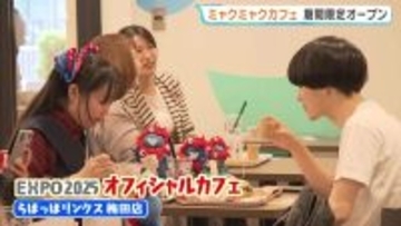半年間限定！「EXPO2025オフィシャルカフェ」営業　ミャクミャクソフトも…「その空間が楽しい」盛況受けて復活　大阪・梅田
