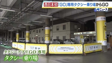JR新大阪駅に配車アプリ「GO」専用のタクシー乗り場設置　西日本では初の取り組み　実証実験は7月31日までの予定