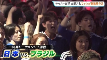 「いけると思っただけに悔しい」サッカー・ワールドカップで日本はブラジルに惜敗　大阪・なんばのPV会場に600人超のサポーター集結