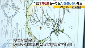 【アニメ制作にAI導入の波】人手不足の救世主？人間を淘汰？『1枚30分』→『200枚を10～20分』歴46年のアニメーターは「私の仕事がなくなっても全て許容しなければ」