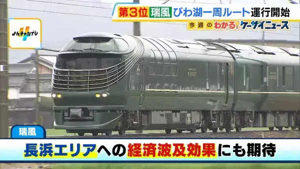 「1泊最高額は87万円超！“走る高級ホテル”「TWILIGHT EXPRESS 瑞風」びわ湖一周の新コース運行開始　地域経済を潤す起爆剤としても期待」の画像