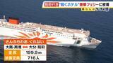 「ゆったりと心地良い船旅はＧＷにぴったり？フェリー『さんふらわあ くれない 』に乗ってみた！大阪－別府を結ぶ豪華な“動くホテル”　ペットＯＫの客室や「１人でも泊まりやすい」相部屋タイプなど２０種類以上の部屋を用意」の画像1