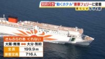 ゆったりと心地良い船旅はＧＷにぴったり？フェリー『さんふらわあ くれない 』に乗ってみた！大阪－別府を結ぶ豪華な“動くホテル”　ペットＯＫの客室や「１人でも泊まりやすい」相部屋タイプなど２０種類以上の部屋を用意