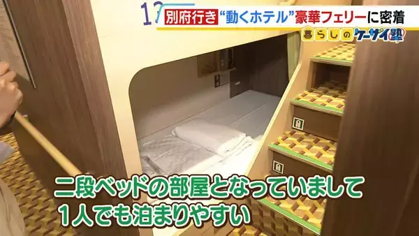 「ゆったりと心地良い船旅はＧＷにぴったり？フェリー『さんふらわあ くれない 』に乗ってみた！大阪－別府を結ぶ豪華な“動くホテル”　ペットＯＫの客室や「１人でも泊まりやすい」相部屋タイプなど２０種類以上の部屋を用意」の画像