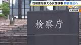 「性被害訴える大阪地検の女性検事が辞表提出へ　調査など求める法務大臣宛の要望書提出するも…「応じられず」との回答」の画像1