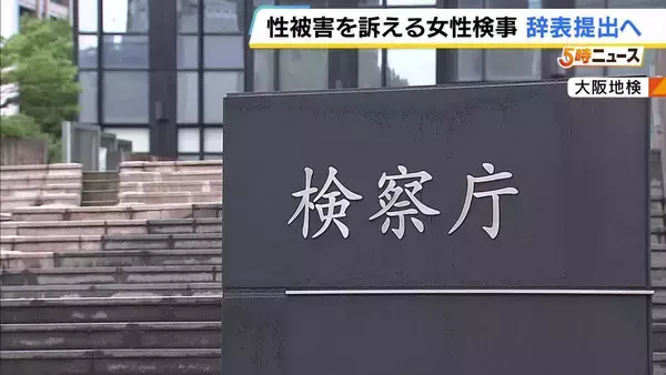 性被害訴える大阪地検の女性検事が辞表提出へ　調査など求める法務大臣宛の要望書提出するも…「応じられず」との回答
