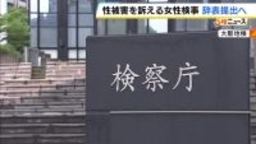 性被害訴える大阪地検の女性検事が辞表提出へ　調査など求める法務大臣宛の要望書提出するも…「応じられず」との回答