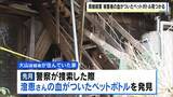 「「血がついたペットボトル」大山容疑者のかつての自宅で発見　川で遺体で見つかった容疑者を死亡のまま書類送検へ 兵庫・たつの市」の画像1