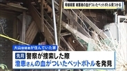 「血がついたペットボトル」大山容疑者のかつての自宅で発見　川で遺体で見つかった容疑者を死亡のまま書類送検へ 兵庫・たつの市