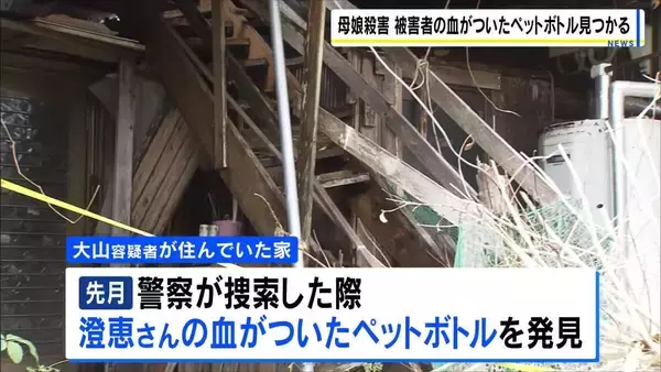 「血がついたペットボトル」大山容疑者のかつての自宅で発見　川で遺体で見つかった容疑者を死亡のまま書類送検へ 兵庫・たつの市