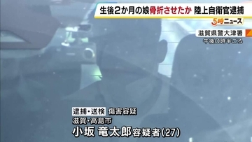 生後2か月の娘を殴り骨折させたか　自衛隊員の男を逮捕「睡眠時間を邪魔されたように感じ、カッとなって殴った」と容疑認める　逮捕の男は育児休暇中