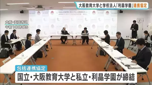 大阪教育大学と学校法人「利晶学園」が包括連携協定「より先進的な教育実践研究など…大変期待」　教員研修など通じ教育の質向上目指す