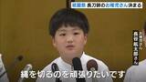 「京都・祇園祭　長刀鉾のお稚児さん決まる「縄切り頑張りたい」」の画像1