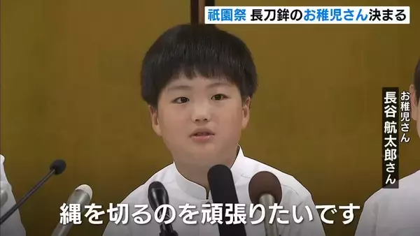 京都・祇園祭　長刀鉾のお稚児さん決まる「縄切り頑張りたい」