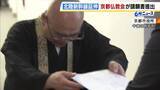 「北陸新幹線の延伸工事めぐり…京都仏教会が市議会に請願書を提出“地下水の恵みに重大な影響をおよぼすリスクがある”」の画像1