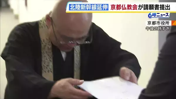 北陸新幹線の延伸工事めぐり…京都仏教会が市議会に請願書を提出“地下水の恵みに重大な影響をおよぼすリスクがある”