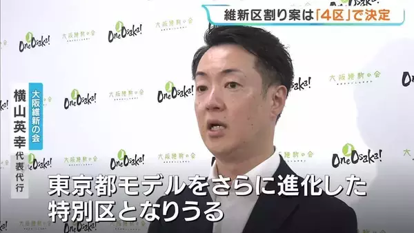 【大阪都構想】維新の大阪市再編は「4区案」に決定　横山氏「副首都にふさわしい」維新議員過半数が支持　法定協で提案へ