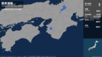 【速報】和歌山県で最大震度3の地震